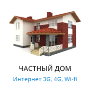 Интернет 3G\4G в частный дом